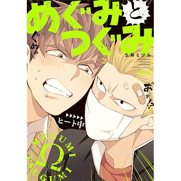 Amazon.co.jp: めぐみとつぐみ (5) (バンブーコミックス Qpa